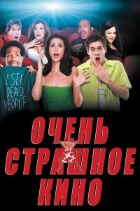 Очень страшное кино бесплатно