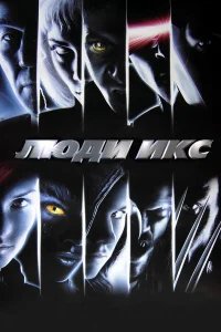 Люди Икс бесплатно