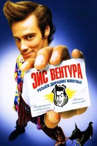 Эйс Вентура: Розыск домашних животных бесплатно