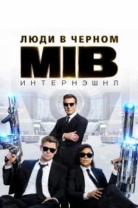 Люди в черном: Интернэшнл бесплатно