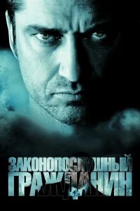 Законопослушный гражданин бесплатно