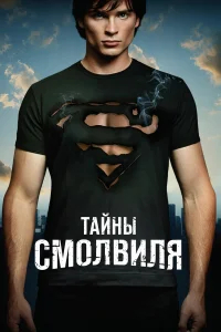 Тайны Смолвиля бесплатно