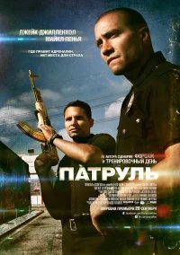 Патруль  бесплатно