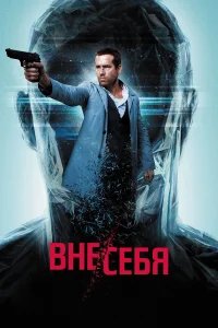 Вне/себя бесплатно