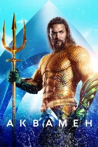 Аквамен бесплатно