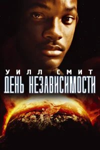 День независимости бесплатно