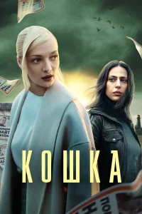 Кошка бесплатно