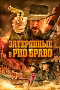 Затерянные в Рио Браво бесплатно