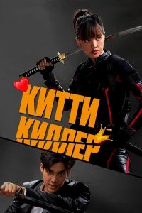 Китти-киллер бесплатно