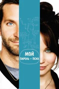 Мой парень – псих бесплатно