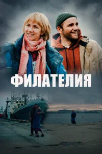 Филателия бесплатно