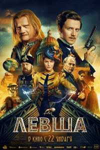 Левша бесплатно