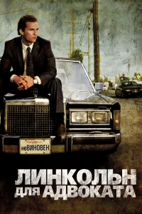 Линкольн для адвоката бесплатно