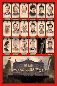 Отель «Гранд Будапешт» бесплатно