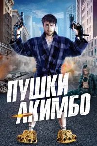 Пушки Акимбо бесплатно