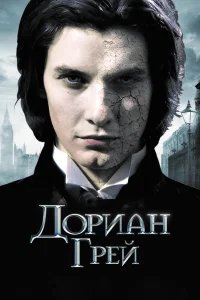 Дориан Грей бесплатно