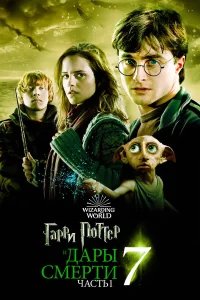 Гарри Поттер и Дары Смерти: Часть I бесплатно