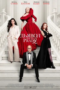 Дьявол носит Prada 2 бесплатно