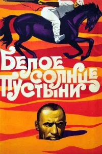 Белое солнце пустыни бесплатно