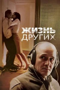 Жизнь других бесплатно