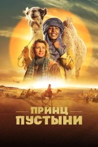 Принц пустыни бесплатно