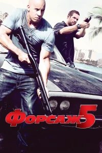 Форсаж 5 бесплатно