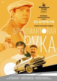 Бриллиантовая рука бесплатно