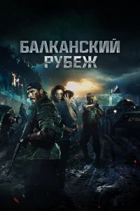Балканский рубеж бесплатно