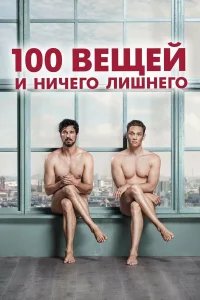 100 вещей и ничего лишнего бесплатно