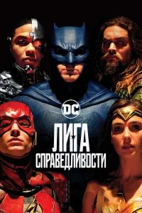Лига справедливости бесплатно