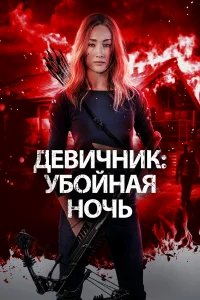 Девичник: Убойная ночь бесплатно