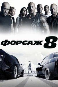 Форсаж 8 бесплатно
