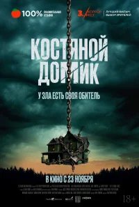 Маленький костяной домик бесплатно