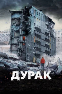 Дурак бесплатно