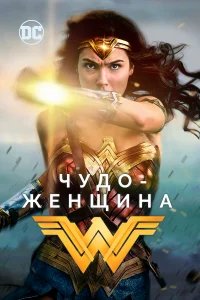 Чудо-женщина бесплатно