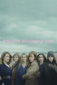 Большая маленькая ложь бесплатно