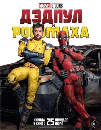Дэдпул и Росомаха бесплатно