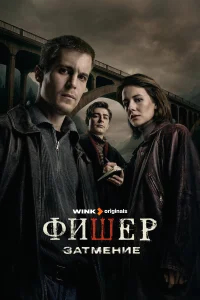 Фишер бесплатно