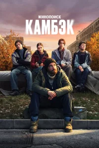 Камбэк бесплатно