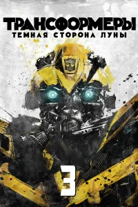 Трансформеры 3: Тёмная сторона Луны бесплатно