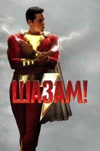 Шазам! бесплатно