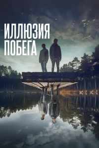 Иллюзия побега бесплатно