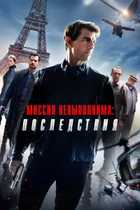 Миссия невыполнима: Последствия бесплатно
