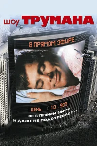 Шоу Трумана бесплатно