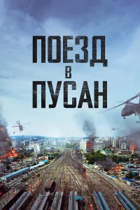 Поезд в Пусан бесплатно