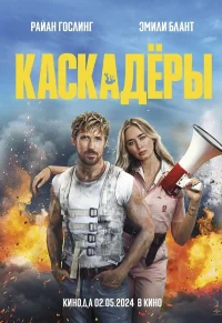 Каскадеры бесплатно