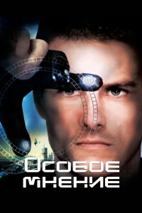 Особое мнение бесплатно