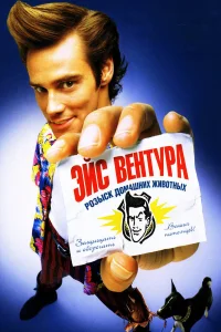 Эйс Вентура: Розыск домашних животных бесплатно
