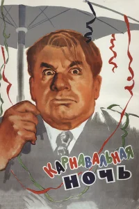 Карнавальная ночь бесплатно