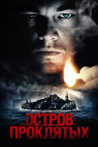 Остров проклятых бесплатно
